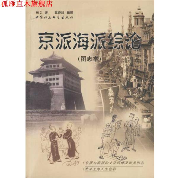【正版书】 京派海派综论 杨义 著 中国社会科学出版社