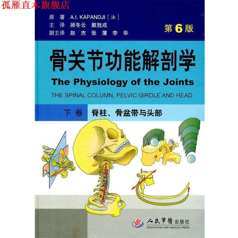 【正版书】 骨关节功能解剖学下卷.脊柱、骨盆带与头部 (法)卡潘德吉 原著,顾冬云,戴尅戎 主译 人民军医出版社