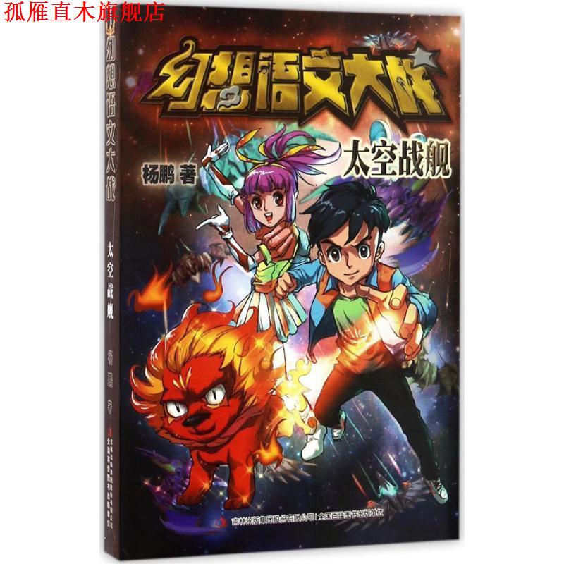 【正版书】 幻想语文大战 太空战舰 杨鹏 著 吉林出版集团股份有限公司