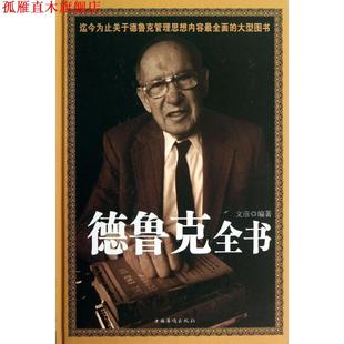 【正版书】 德鲁克全书 文彦 编著 中国华侨出版社