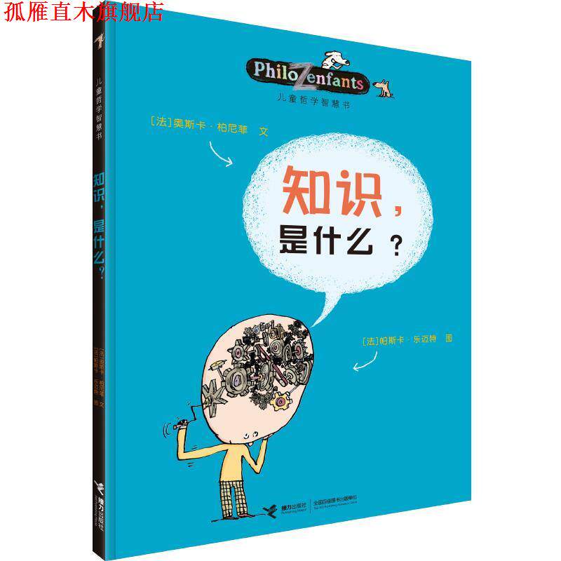 【正版书】 知识,是什么 :(法)柏尼菲,(法)乐迈特 等绘,李玮 接力出版社