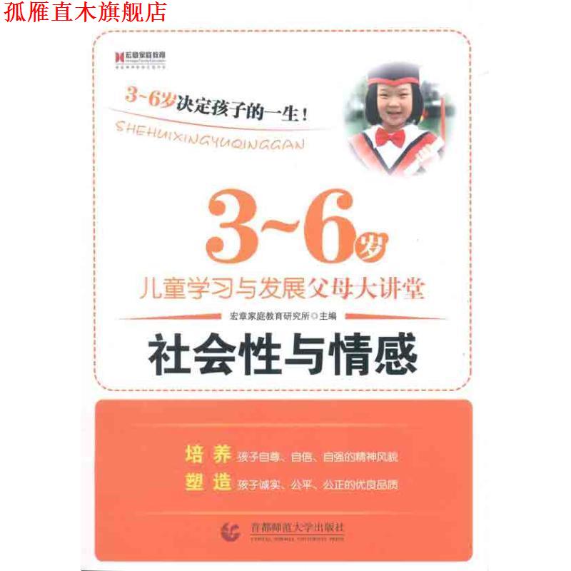 【正版书】 3-6岁儿童学习与发展父母大讲堂--社会性与情感 宏章家庭教育研究所 主编 首都师范大学出版社