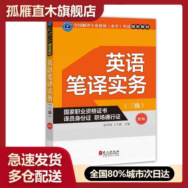 英语笔译实务（三级）（新版）张春柏、王大伟