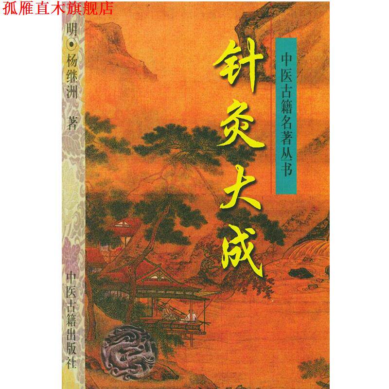 【正版书】 针灸大成—中医古籍名著丛书 (明)杨继洲 著,刘从明 等点校 中医古籍出版社