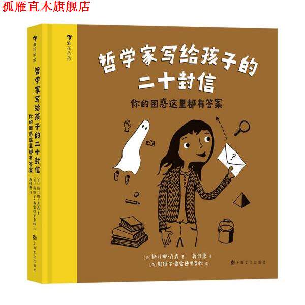 【正版书】 哲学家写给孩子的二十封信:你的困惑这里都有答案 [荷]斯汀娜·彦森 上海文化出版社