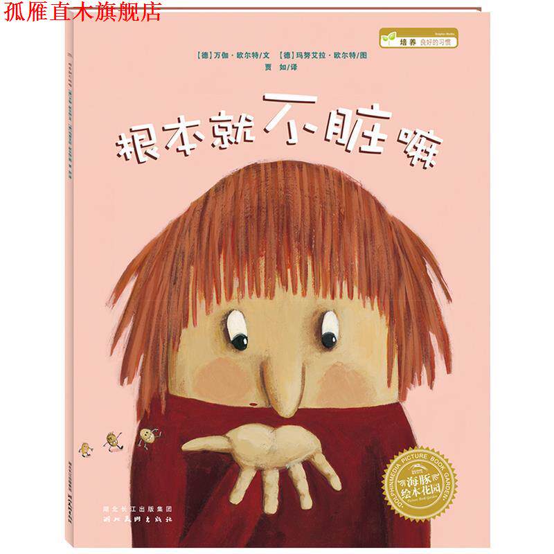 【正版书】 海豚绘本花园系列 根本就不脏嘛 万伽·欧尔特 湖北美术出版社