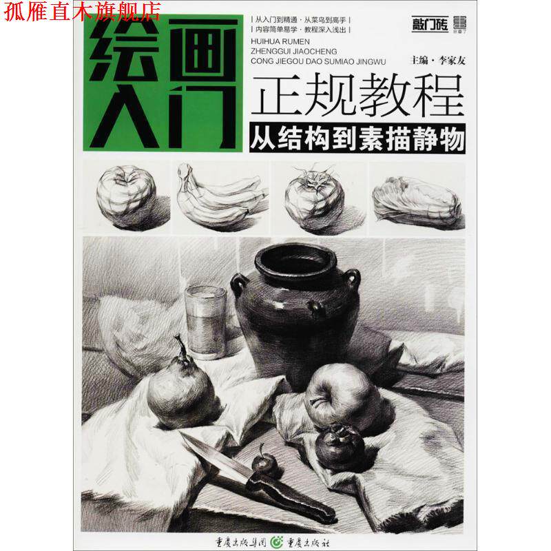 【正版书】 从结构到素描静物 李家友 主编 重庆出版社
