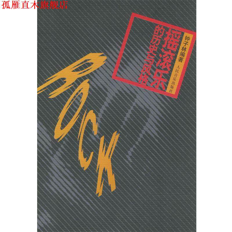 【正版书】 摇滚乐的历史与风格 钟子林 编著 人民音乐出版社