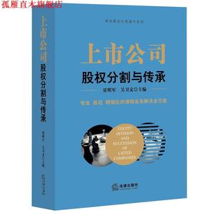 【正版书】 上市公司股权分割与传承 贾明军 吴卫义主编 法律出版社