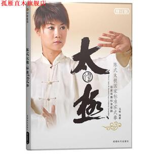 陈式 太极国家标准56式 成都时代出版 正版 社 编著 书 马畅 拳