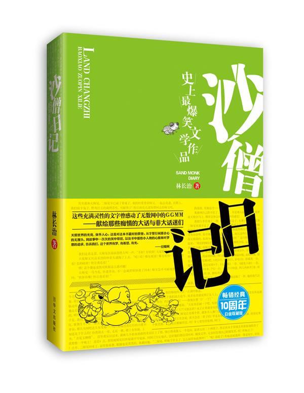 【正版书】 沙僧日记 林长治 华文出版社