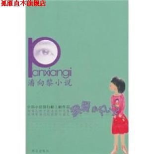 正版 群众出版 书 潘向黎 社 潘向黎小说：我爱小丸子