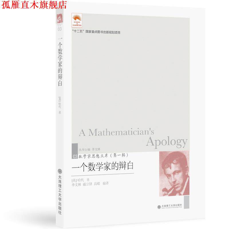 【正版书】 一个数学家的辩白 [英]哈代(G.H.Hardy),李文林戴宗铎高嵘 大连理工大学出版社