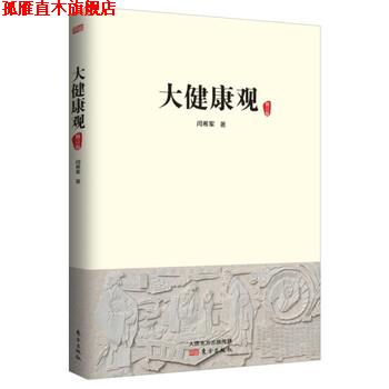 【正版书】 大健康观 闫希军 东方出版社