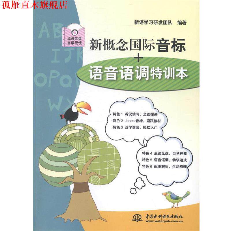 【正版书】 新概念国际音标+语音语调特训本 新语学习研发团队 水利水电出版社