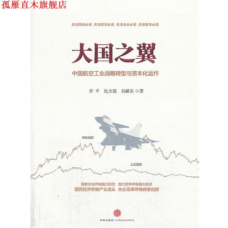 【正版书】 大国之翼-中国航空工业战略转型与资本化运作 李平,仇方迎,吴献东 中信出版社