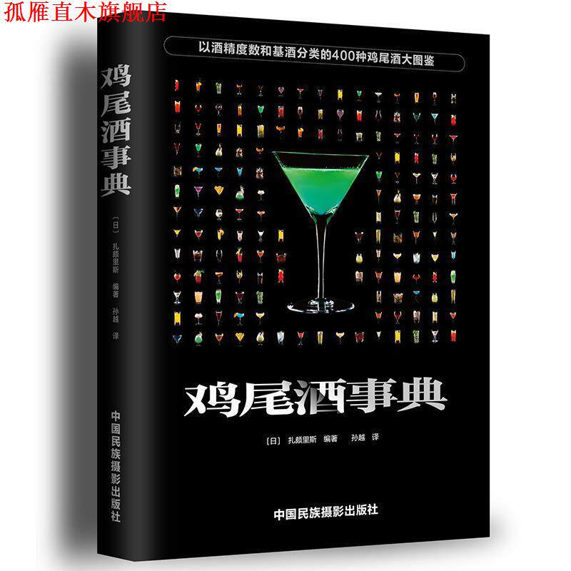 【正版书】 鸡尾酒事典 [日]扎颇里斯 中国民族摄影艺术出版社