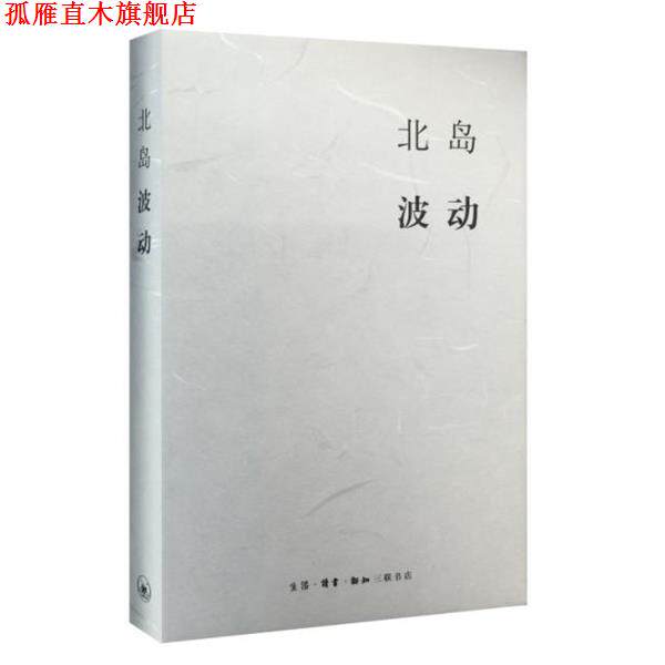 【正版书】 北岛集 波动 北岛 生活·读书·新知三联书店