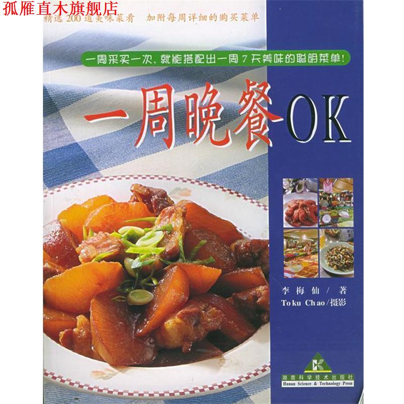 【正版书】 一周晚餐OK 李梅仙 著 湖南科技出版社
