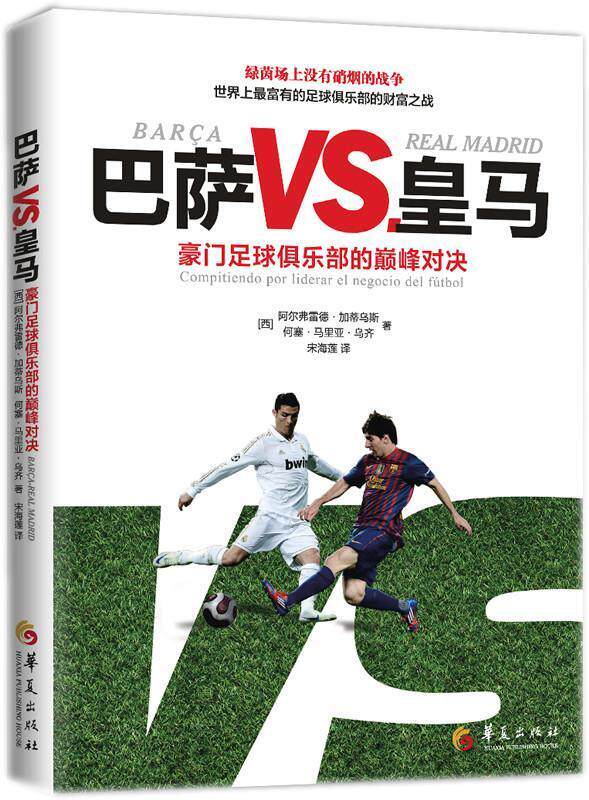 【正版书】 巴萨VS皇马:豪门足球俱乐部的对决 (西)加蒂乌斯,(西)乌齐　著,宋海莲　译 华夏出版社
