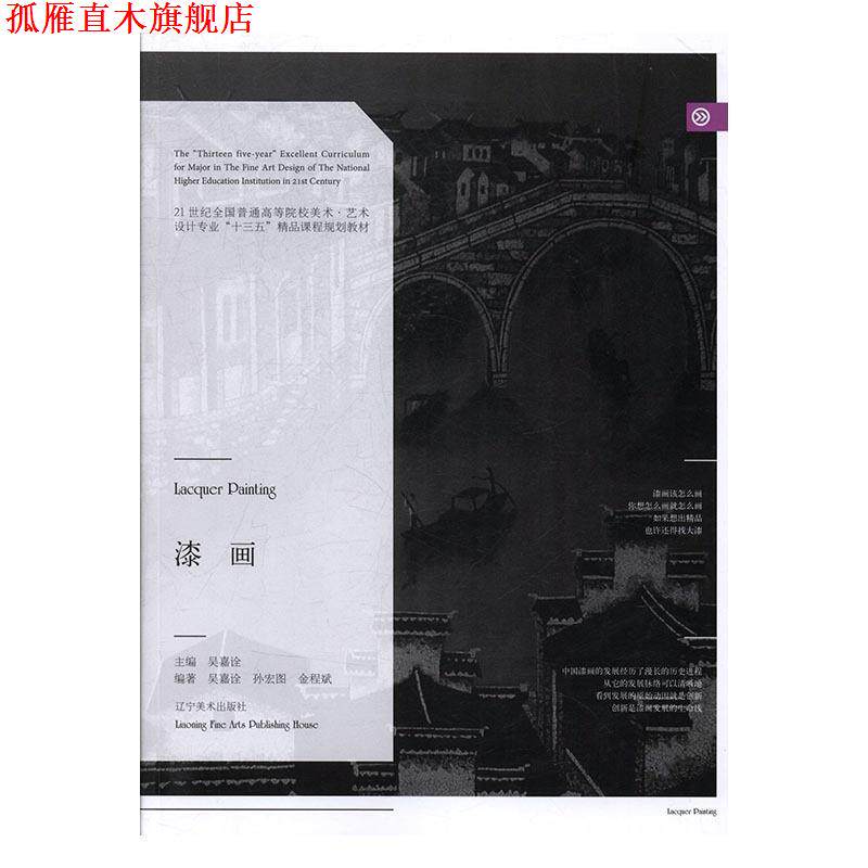 【正版书】 漆画 吴嘉诠,金程斌,孙宏图 著 辽宁美术出版社