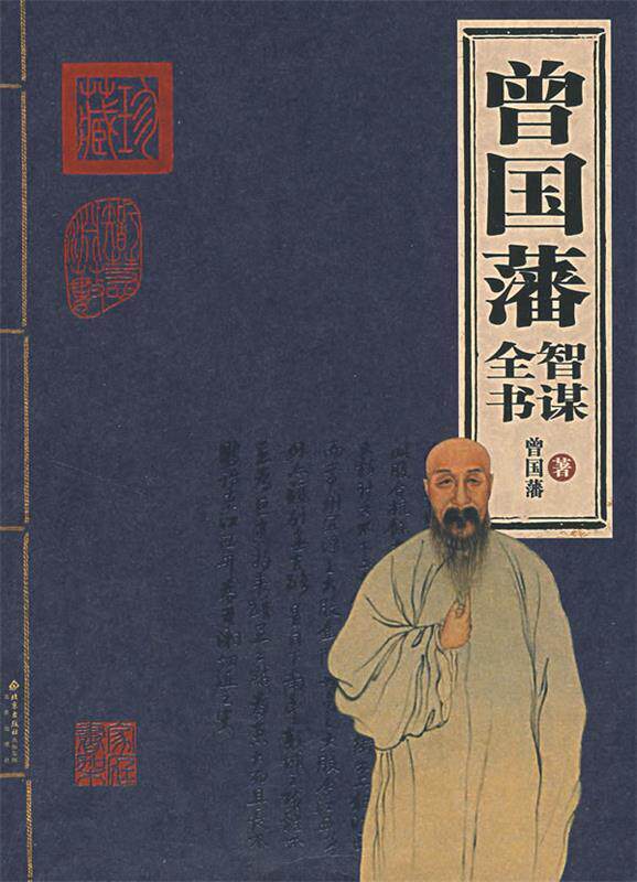 【正版书】 曾国藩:智谋全书 (清)曾国藩 著 北京出版社