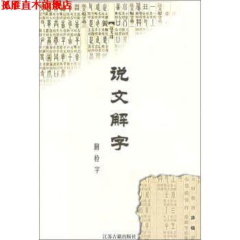 【正版书】 说文解字 [东汉]许慎 江苏古籍出版社