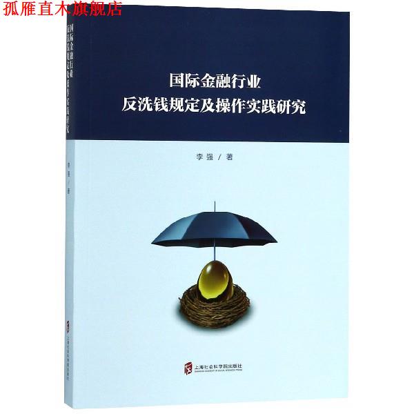 【正版书】 国际金融行业反洗钱规定及操作实践研究 李强 著 上海社会科学院出版社