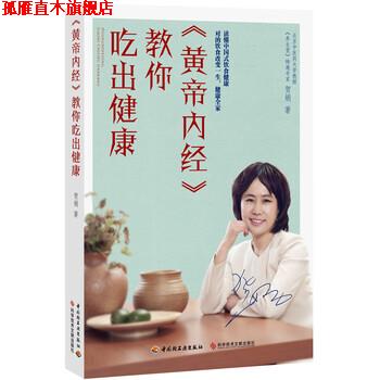 【正版书】 黄帝内经 教你吃出健康 贺娟 中国轻工业出版社