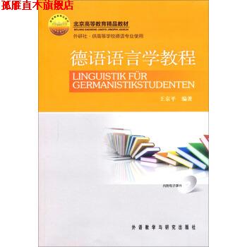 【正版书】 德语语言学教程 王京平 著 外语教学与研究出版社