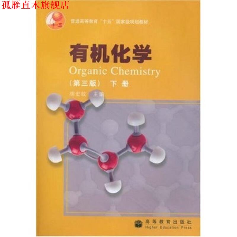 【正版书】 普通高等教育十五国家级规划教材:有机化学 胡宏纹 著 高等教育出版社