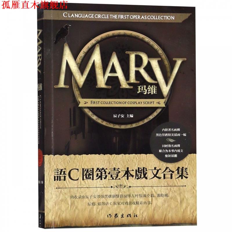 【正版书】 MARV玛维 辰子安 编 作家出版社