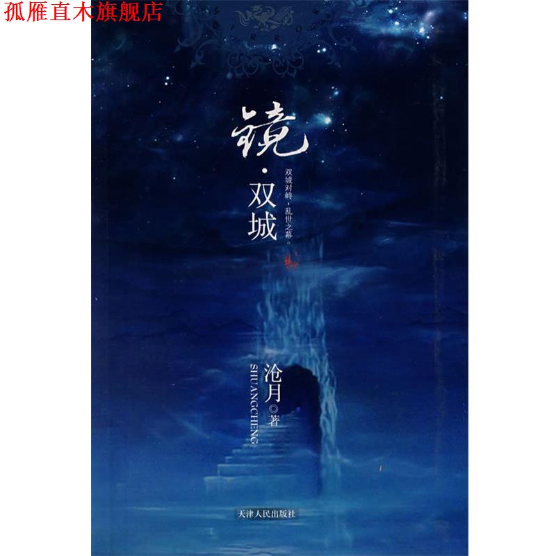 【正版书】 镜·双城 沧月 著 天津人民出版社