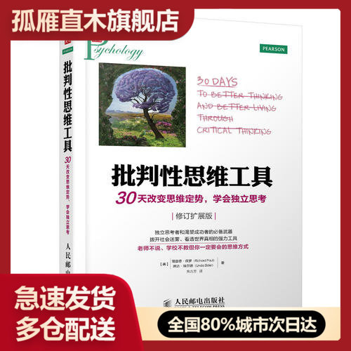 【正版书】批判性思维工具:30天改变思维定势 学会独立思考修订扩展版【 理查德u0026middot;保罗(Ric