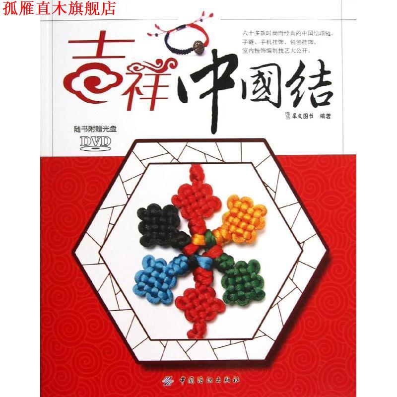 【正版书】 吉祥中国结 犀文图书 编著 中国纺织出版社