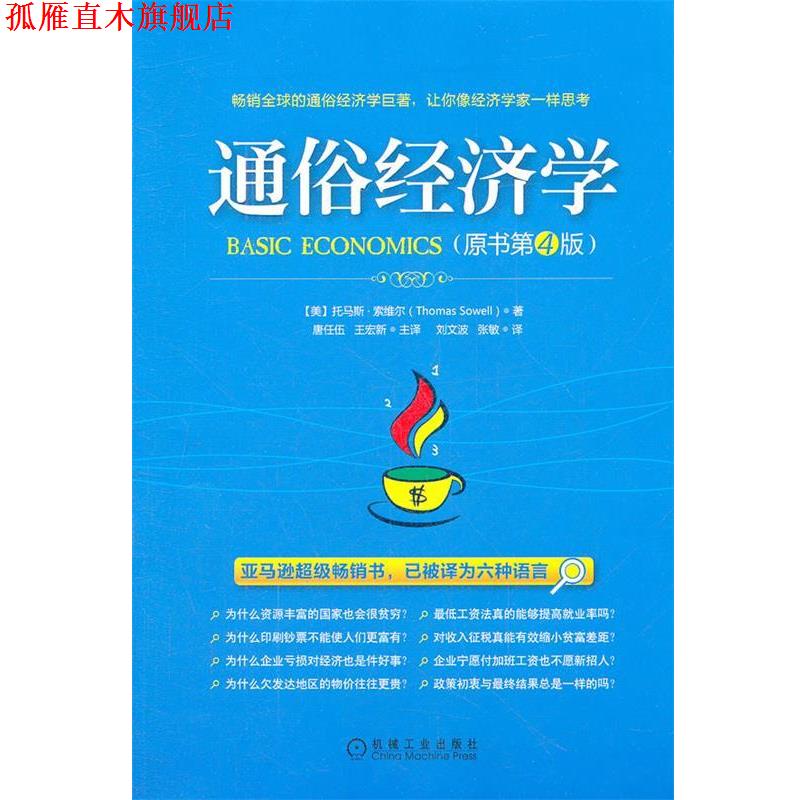 【正版书】 通俗经济学 (美)索维尔 著,唐任伍,王宏新 译 机械工业出版社