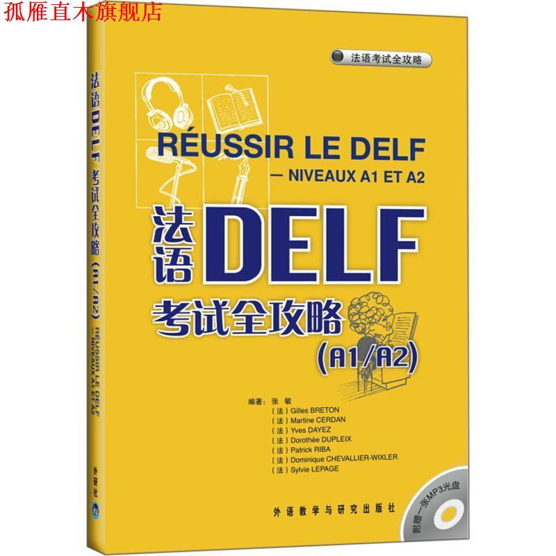 【正版书】 法语考试全攻略 张敏 等编著 外语教学与研究出版社