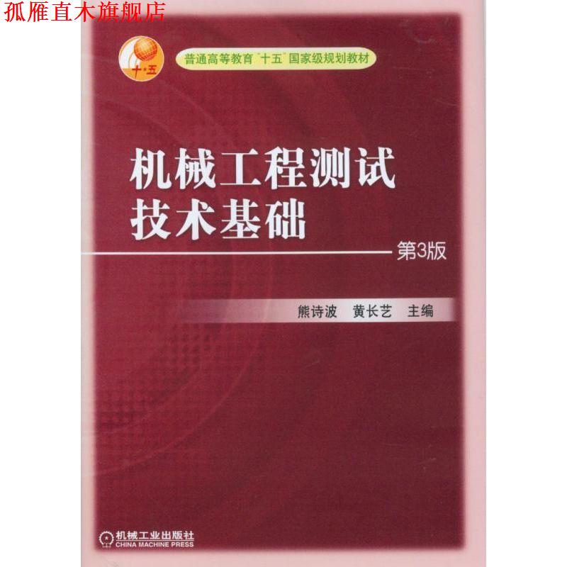 【正版书】 机械工程测试技术基础 熊诗波,黄长艺 主编 机械工业出版社图片