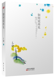 如何说再见 加 亦舒 东方出版 书 著 社 正版