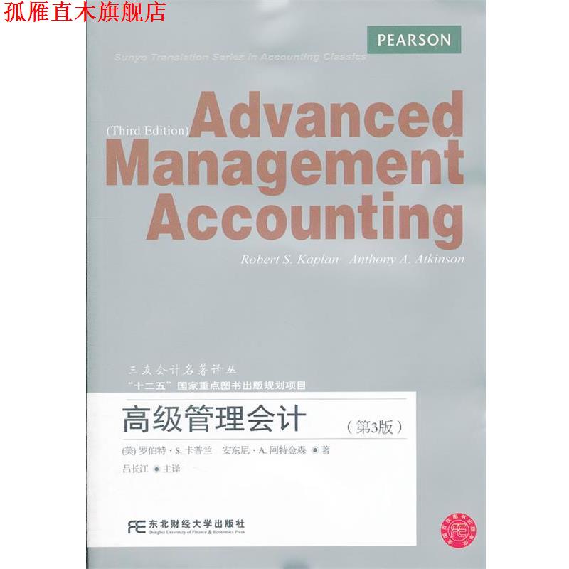 【正版书】 管理会计 卡普兰 等著,吕长江 主译 东北财经大学出版社