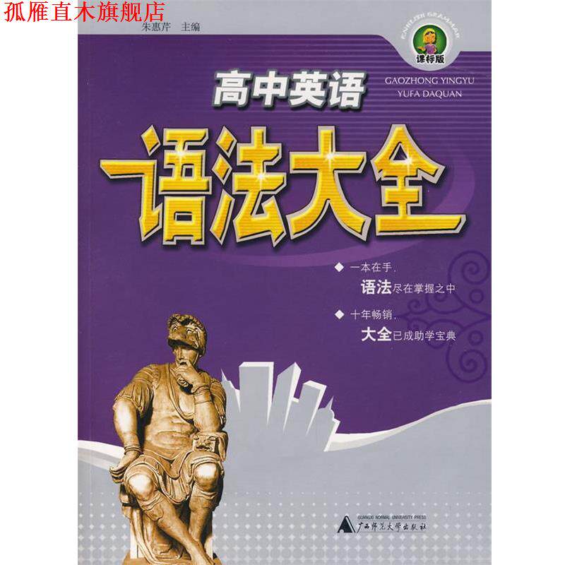 【正版书】 高中英语语法大全·课标版 朱惠芹　主编 广西师范大学出版社