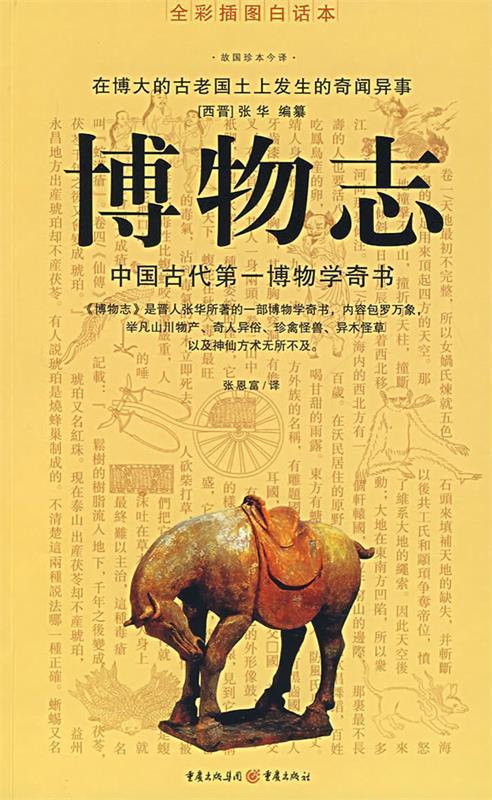 【正版书】 博物志 (西晋)张华 编纂,张恩富 译 重庆出版社