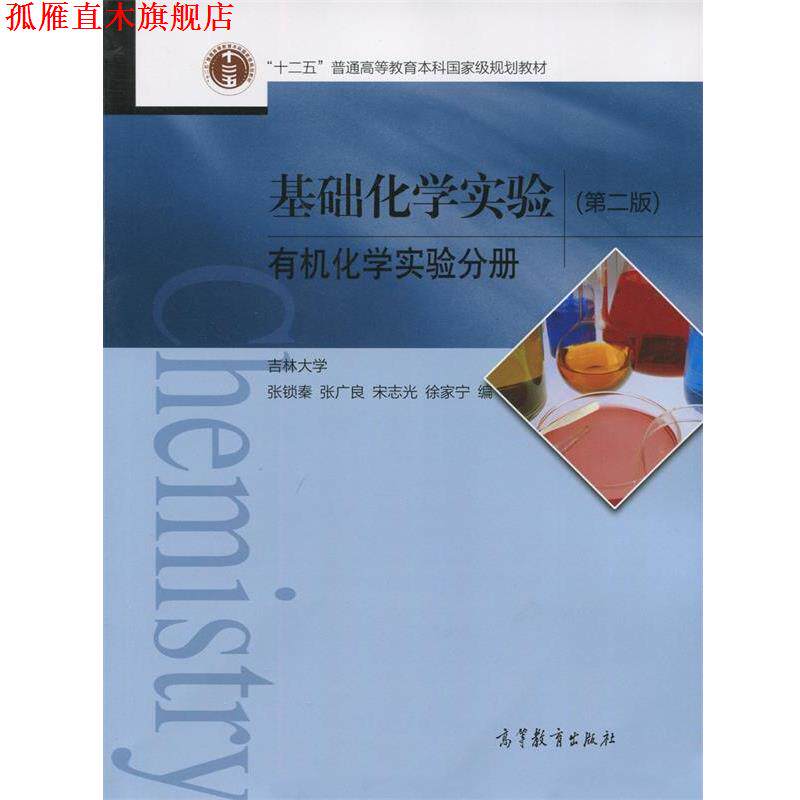 【正版书】 基础化学实验-有机化学实验分册- 张锁秦,张广良,宋志光 等 编 高等教育出版社