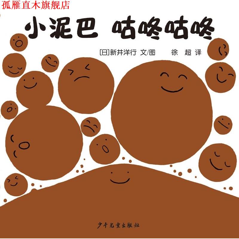 【正版书】 幼幼成长图画书自然启蒙系列小泥巴咕咚咕咚 [日 ] 新井洋行 著 徐超 译 少年儿童出版社