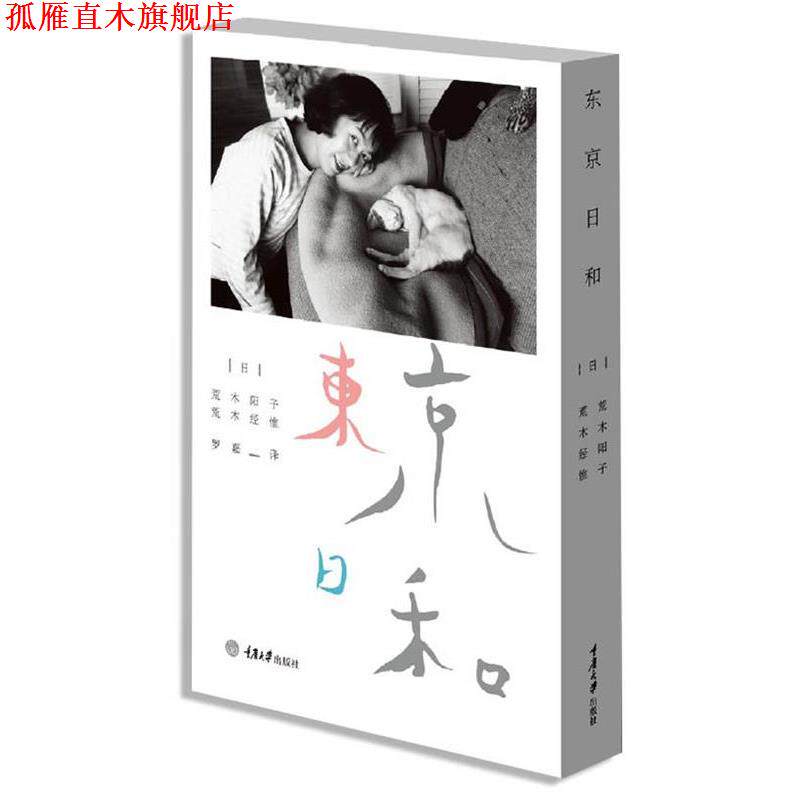 【正版书】 东京日和 (日)荒木阳子,荒木经惟 重庆大学出版社
