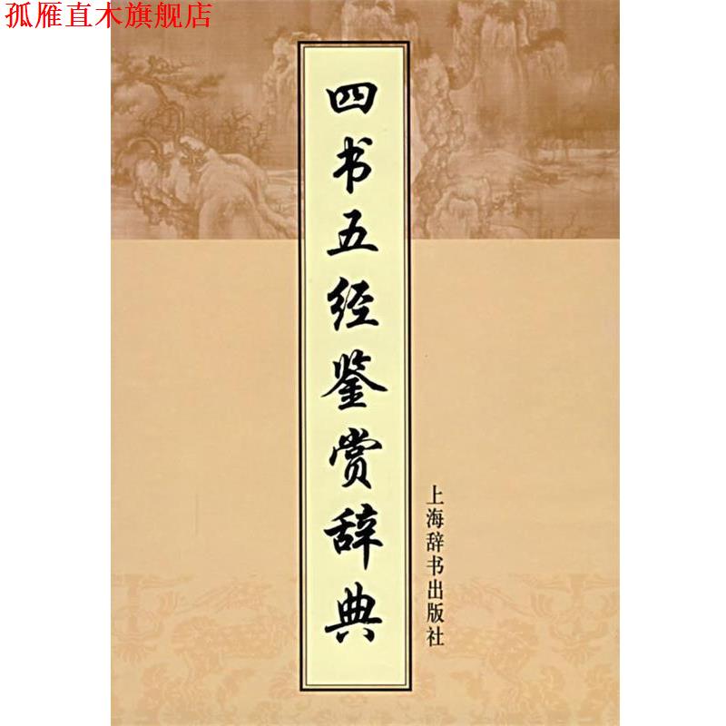 【正版书】 四书五经鉴赏辞典 施忠连 主编 上海辞书出版社