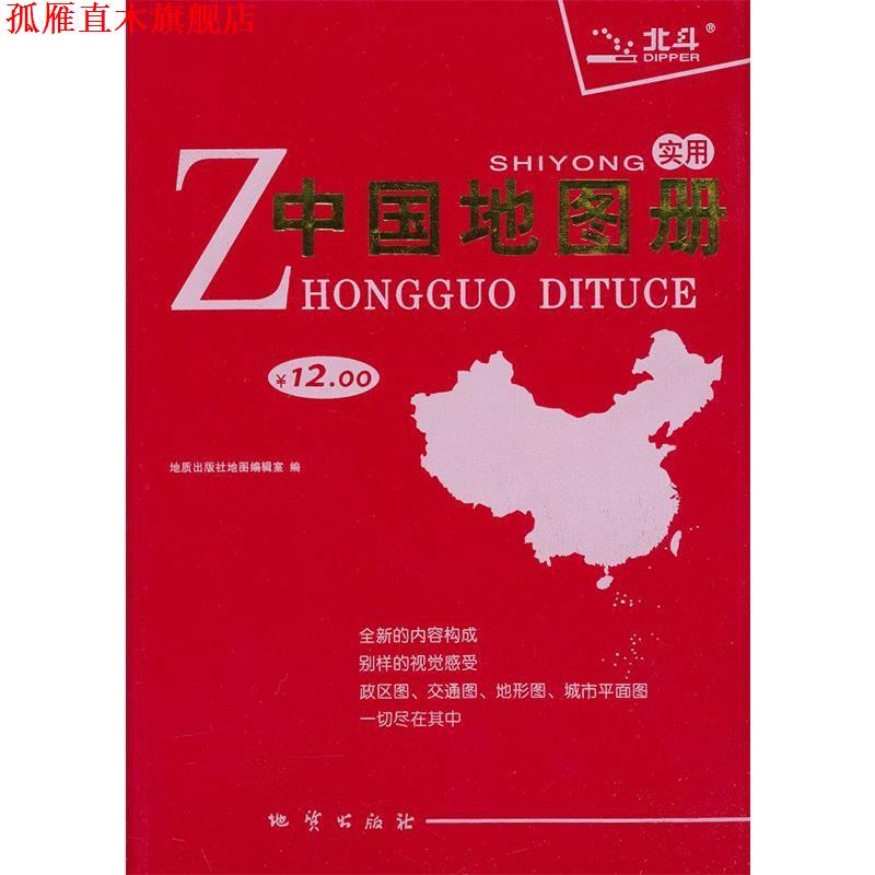 【正版书】 实用中国地图册 地质出版社地图编辑室　编 地质出版社