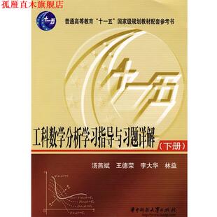 【正版书】 工科数学分析学习指导与习题详解下册 汤燕斌,王德荣,李大华,林益　编 华中科技大学出版社