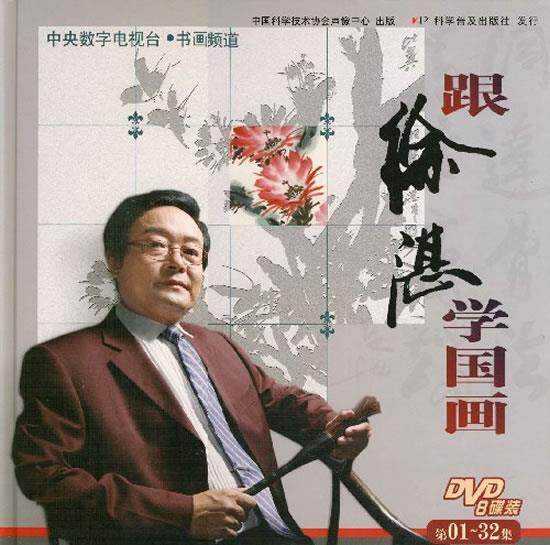 【正版书】 跟徐湛学国画 涂湛　著 科学普及出版社