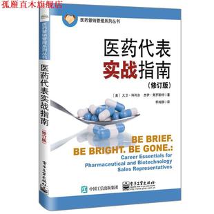 大卫·科利尔 社 书 电子工业出版 杰伊·弗罗斯特 JayFrost DavidCurrier 美 医药代表实战指南 正版
